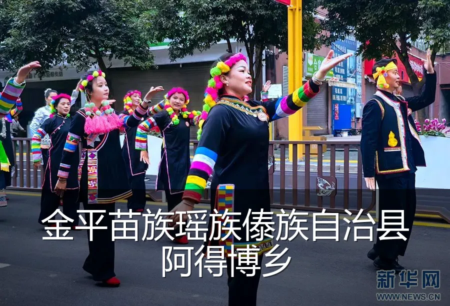 金平苗族瑶族傣族自治县阿得博乡
